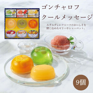 ゴンチャロフ クールメッセージ(9個)