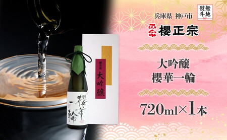 【無地熨斗】大吟醸 櫻華一輪（720ml×1本）