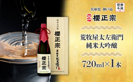 【無地熨斗】荒牧屋太左衛門（720ml×1本）