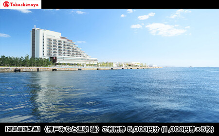 [高島屋選定品]「神戸みなと温泉 蓮」 ご利用券 5千円分 (1,000円券×5枚)