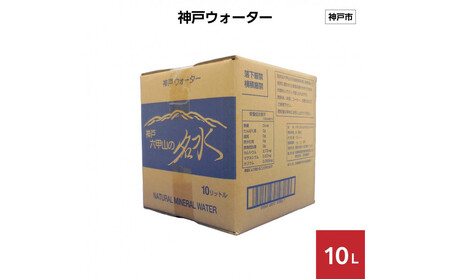 神戸ウォーター 10L×1箱