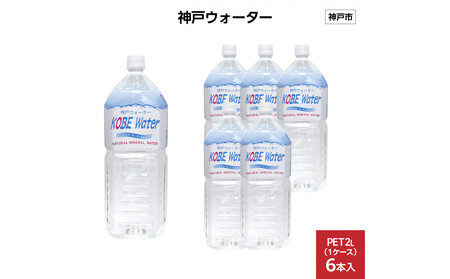神戸ウォーター PET2L×6本(6本入り1ケース)