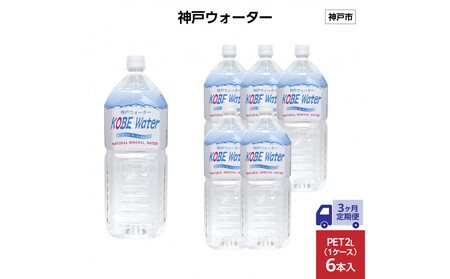 [3ヶ月定期便]神戸ウォーター PET2L×6本(6本入り1ケース)