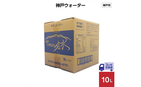 [3ヶ月定期便]神戸ウォーター 10L×1箱
