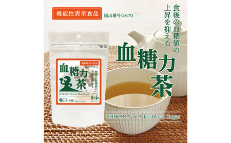 機能性表示食品 血糖力茶
