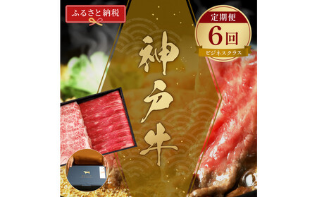 [和牛セレブ]神戸牛 定期便「ビジネスクラス」(定期便6回)