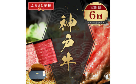 [和牛セレブ]神戸牛 定期便「ファーストクラス」(定期便6回)