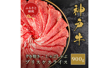 [和牛セレブ]神戸牛すき焼き・しゃぶしゃぶスライス(ブリスケ)900g