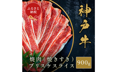 [和牛セレブ]神戸牛焼肉(焼きすき)ブリスケスライス900g
