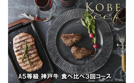 [定期便3回] A5等級神戸牛 極上2種食べ比べコース[神戸ぐりる工房](隔月でお届け)