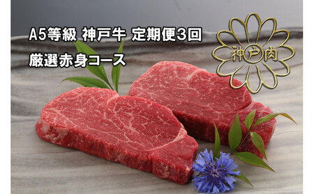 [定期便3回] A5等級 神戸牛 厳選赤身コース [神戸ぐりる工房](隔月でお届け)