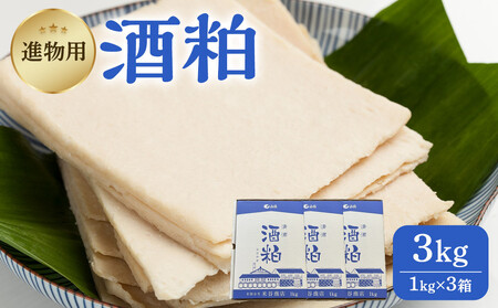 [先行予約]進物用 酒粕1kg 3個入り