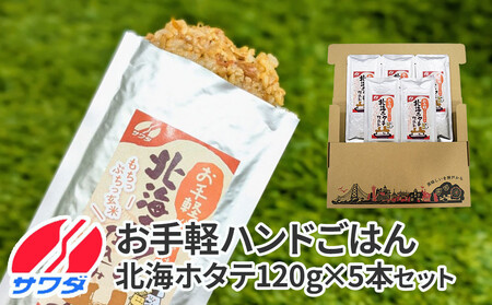 [ふるさと納税]お手軽ハンドごはん 北海ホタテ 120g×5本 セット レトルト パウチ 非常食 防災 アウトドア ゴロっと北海ホタテの焦がし醤油 ほたて 帆立 澤田食品