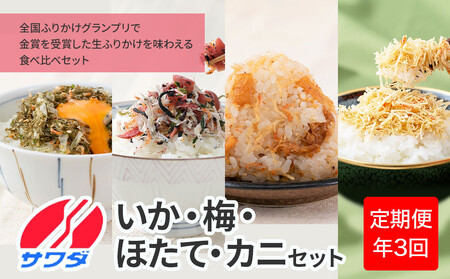 【ふるさと納税頒布会】いか昆布 梅ちりめん ほたて かに ふりかけ 食べ比べ セット ( 4種 4袋 × 3回 計12袋 ) 澤田食品 ふりかけ ごはんのお供 ご飯のお供 ふりかけグランプリ 金賞 送料無料
