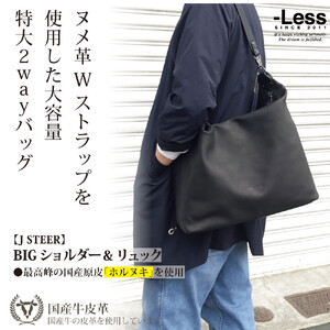 [-Less]J STEER BIG SD&リュック LMSB-0063(ブラック)