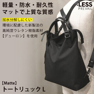 【-LESS PREVAIL】Matte　トートリュック　Ｌ　PSTB-2002（ブラック）