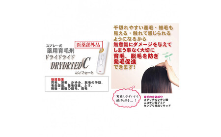 [ブラウン系の髪に]医薬部外品 育毛・発毛促進剤 ドライドライド コンフォート 120mL