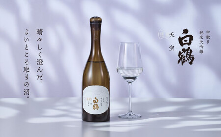 超特撰 白鶴 天空 中取り 純米大吟醸 「山田錦」 720ml [化粧箱入]