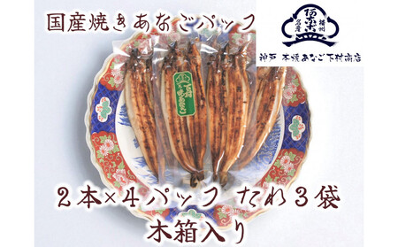 国産 焼きあなご真空パック 木箱入り