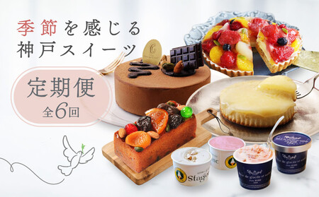 季節を感じる神戸スイーツ定期便 6回