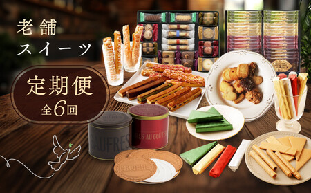 老舗スイーツ定期便 6回