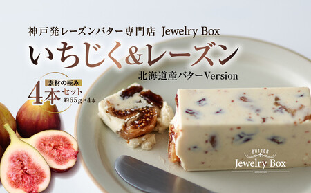 いちじく&レーズンバター 4本セット