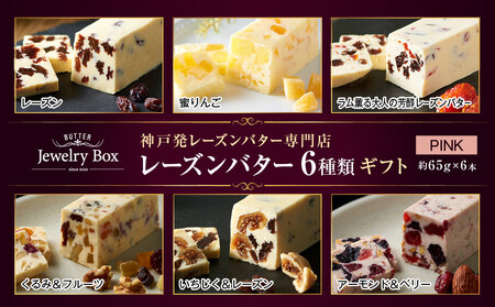 レーズンバター6種類ギフト【PINK】