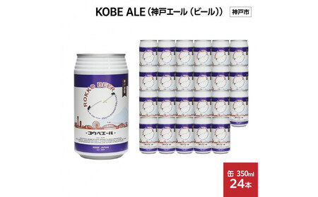 KOBE ALE (神戸エール（ビール）) 350ml缶 x 24本