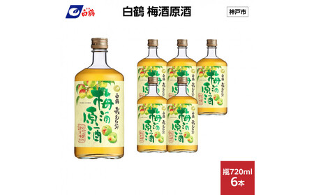 白鶴 梅酒原酒 720ml瓶 x 6本