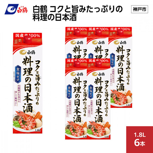 白鶴 コクと旨みたっぷりの料理の日本酒 1.8L×6本
