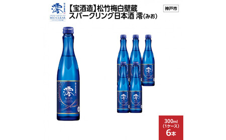 [宝酒造]松竹梅白壁蔵 スパークリング日本酒 澪(みお) 300ml x 6本(6本入り1ケース)