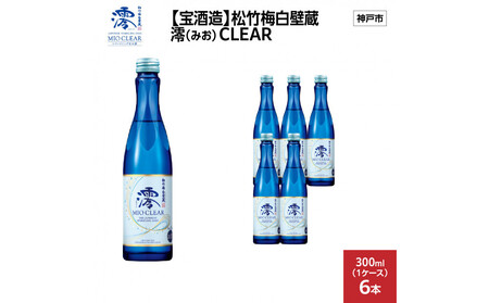 [宝酒造]松竹梅白壁蔵 澪(みお) CLEAR 300ml x 6本(6本入り1ケース)
