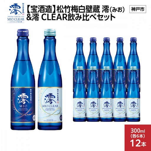 【宝酒造】松竹梅白壁蔵 澪(みお) & 澪 CLEAR 飲み比べセット300mlx各6本(合計12本)