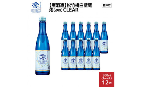 [宝酒造]松竹梅白壁蔵 澪(みお) CLEAR 300ml x 12本(12本入り1ケース)