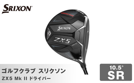 ゴルフクラブ スリクソン ZX5 Mk II ドライバー 10.5° SR