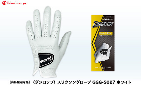 【高島屋選定品】スリクソングローブ GGG-S027 ホワイト23cm
