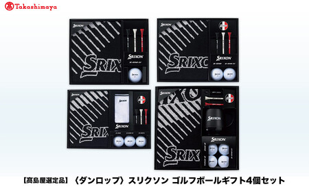 [高島屋選定品]スリクソンゴルフボールギフト4点セット