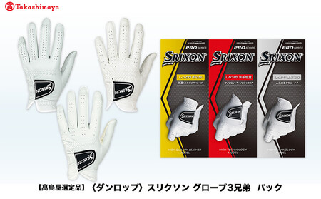 [高島屋選定品]スリクソン グローブ3兄弟パック 26cm