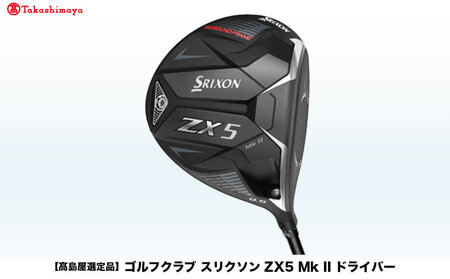 [高島屋選定品]ゴルフクラブ スリクソン ZX5 Mk II ドライバー 9.5° S