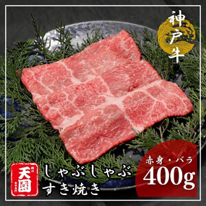 [ふるさと納税][肉の天園]神戸牛 赤身・バラ しゃぶしゃぶすき焼き 400g