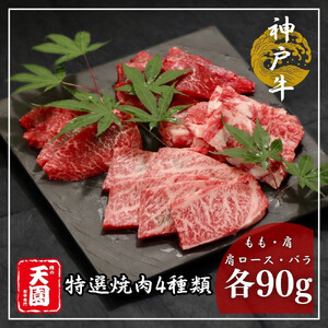 [ふるさと納税][肉の天園]神戸牛 焼肉 4種類の部位 焼肉セット 360g