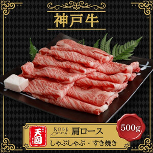 [ふるさと納税][肉の天園]神戸牛 霜降り 特選 肩ロース しゃぶしゃぶすき焼き 500g