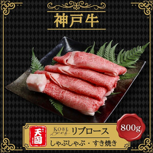 [ふるさと納税][肉の天園]神戸牛 特選 霜降り リブロース しゃぶしゃぶすき焼き 800g