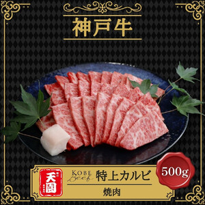 [ふるさと納税][肉の天園]神戸牛 特選 焼肉 特上カルビ 500g