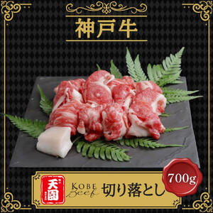 [ふるさと納税][肉の天園]神戸牛 切り落とし 700g
