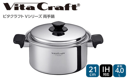 ビタクラフト Vシリーズ 両手鍋 4.0L 深型 5586