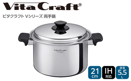 ビタクラフト Vシリーズ 両手鍋 5.5L 深型 5587
