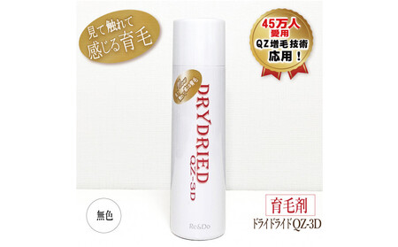 医薬部外品 育毛・発毛促進剤 ドライドライド QZ-3D 120mL