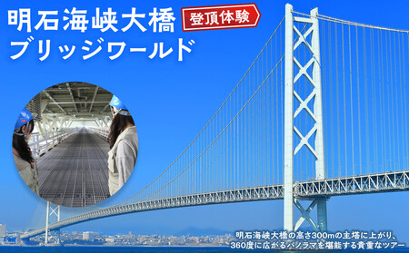 [2026年3月利用分]明石海峡大橋登頂体験ブリッジワールド