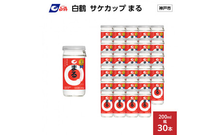 白鶴 サケカップ まる 200ml瓶 x 30本